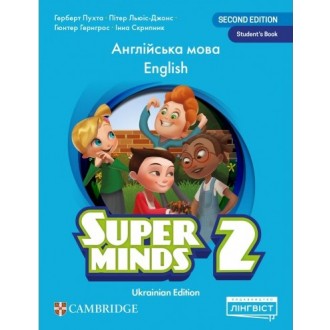 Super Minds 2 Student's Book НУШ (Ukrainian edition, Пухта)