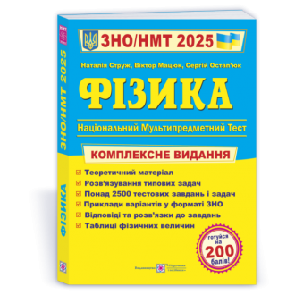 Струж Физика ЗНО 2025 Комплексное издание