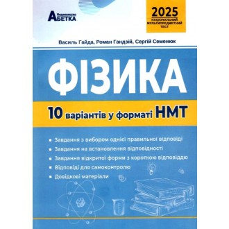 НМТ 2025 Фізика Тестові завдання 10 варіантів