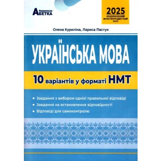 НМТ 2025 Українська мова Тестові завдання 10 варіантів