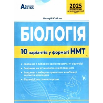 НМТ 2025 Біологія Тестові завдання 10 варіантів Соболь