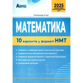 НМТ 2025 Математика Тестові завдання 10 варіантів