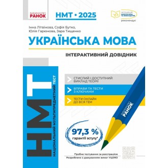 НМТ 2025 Українська мова Інтерактивний довідник (Ранок)