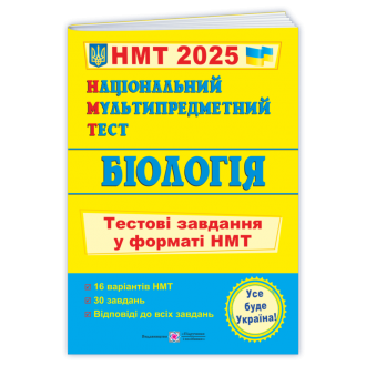 НМТ 2025 Біологія Тестові завдання (Національний Мультипредметний Тест)