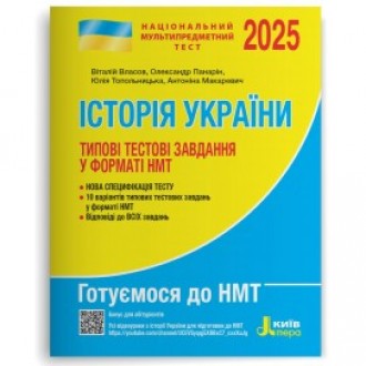 НМТ 2025 Історія України Типові тестові завдання