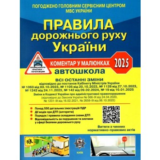 Правила дорожнього руху України 2024 Коментар у малюнках (газетний папір)