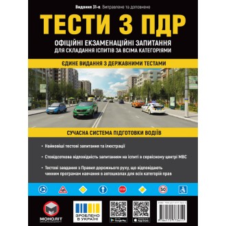 Тести з ПДР 2025 МОНОЛІТ