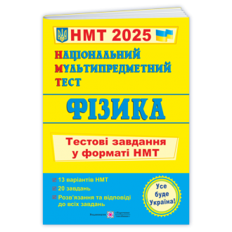 НМТ 2025 Фізика Тестові завдання (Національний Мультипредметний Тест)