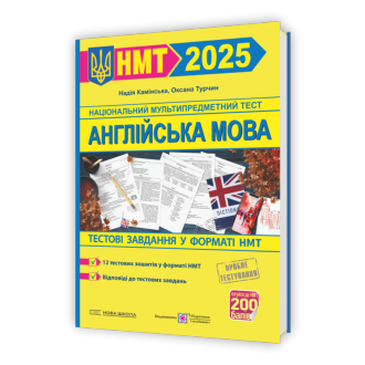 Англійська мова Тестові завдання у форматі НМТ 2025 (Національний Мультипредметний Тест)