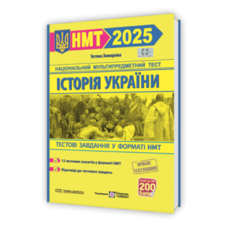 НМТ 2025 Тестові завдання Історія України (Земерова)
