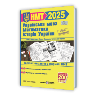 НМТ 2025 Тестові завдання Українська мова, математика, історія України