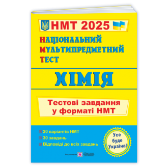 НМТ 2025 Хімія Тестові завдання (Національний Мультипредметний Тест)