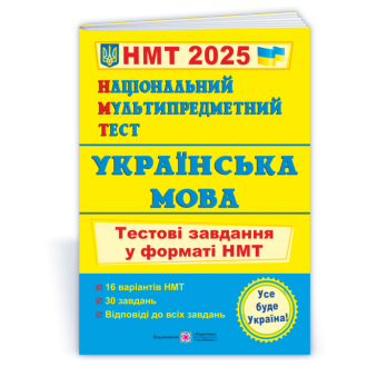НМТ 2023 Українська мова Тестові завдання (Національний Мультипредметний Тест)
