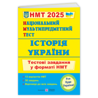 НМТ 2023 Історія України Тестові завдання (Національний Мультипредметний Тест)