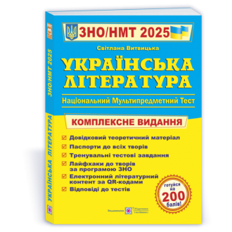 Витвицкая Украинская литература ЗНО 2025 Комплексное издание