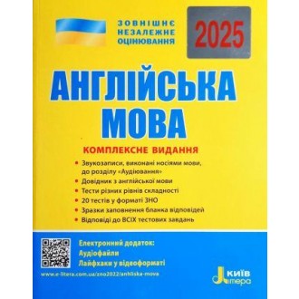 Чернышева Английский язык ЗНО 2025 Комплексное издание