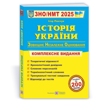 Панчук История Украины ЗНО 2025 Комплексное издание