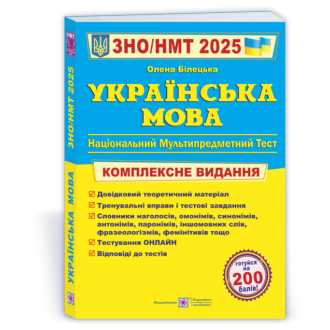 Билецкая Украинский язык ЗНО 2025 Комплексное издание