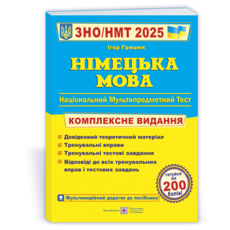 Грицюк Немецкий язык ЗНО 2025 Комплексное издание