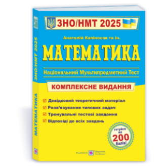 Капиносов Математика ЗНО НМТ 2025 Комплексное издание