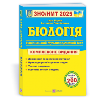 Барна Биология ЗНО 2025 Комплексное издание