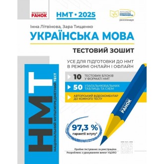 НМТ 2025 Українська мова Збірник для підготовки (Ранок)