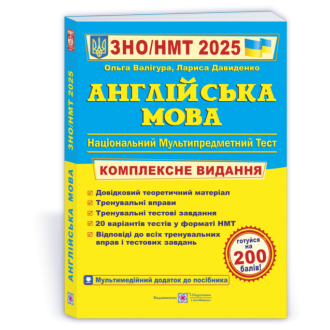 Валигура Английский язык ЗНО 2025 Комплексное издание