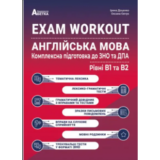 ЗНО 2025 Англійська мова EXAM WORKOUT Комплексна підготовка до ЗНО та ДПА Рівні В1 та В2