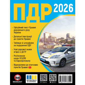 Правила дорожнього руху України 2025 (ПДР 2025 України) МОНОЛІТ
