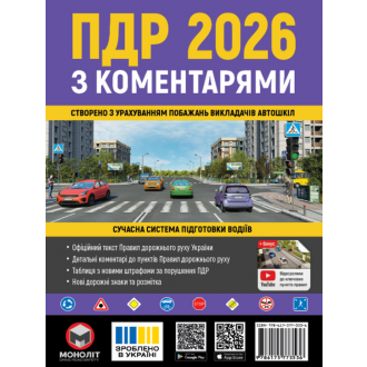 Правила дорожнього руху України 2026 (ПДР 2026 України) з коментарями та ілюстраціями МОНОЛІТ
