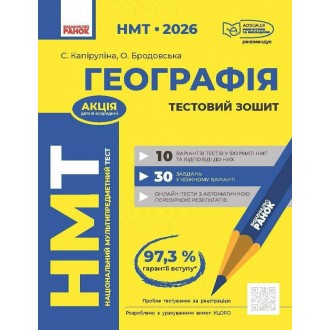 НМТ 2026 Географія Тестовий зошит (Капіруліна, Ранок)