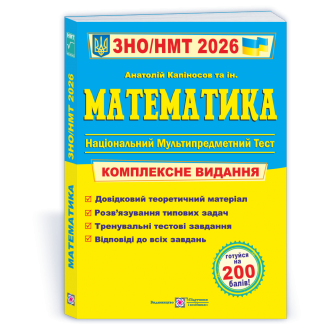 Капиносов Математика ЗНО НМТ 2026 Комплексное издание