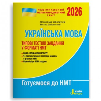 НМТ 2026 Українська мова Типові тестові завдання