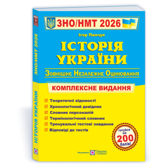 Панчук История Украины ЗНО 2026 Комплексное издание