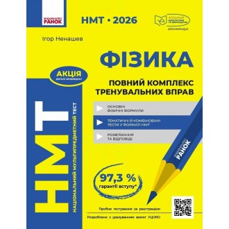 НМТ 2026 Фізика Повний комплекс тренувальних вправ
