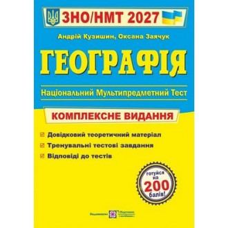 Кузишин География ЗНО 2027 Комплексное издание