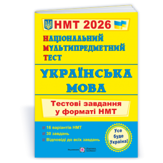 НМТ 2023 Українська мова Тестові завдання (Національний Мультипредметний Тест)