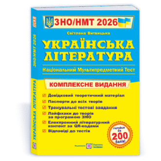 Витвицкая Украинская литература ЗНО 2026 Комплексное издание