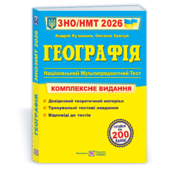 Кузишин География ЗНО 2026 Комплексное издание