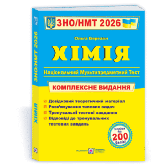 Березан химия комплексное издание предназначено для самостоятельной подготовки выпускников школы к поступлению в высшее учебное заведение. Заключен и одобрен МОН Украины в согласовании с программой по химии для общеобразовательных школ.  Учебный материал,