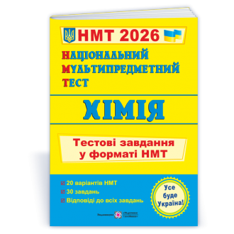 НМТ 2026 Хімія Тестові завдання (Національний Мультипредметний Тест)