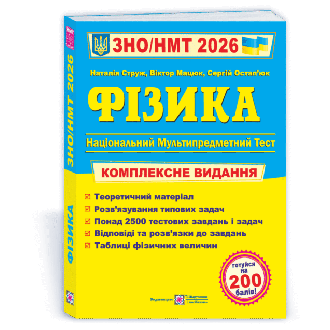 Струж Физика ЗНО 2026 Комплексное издание