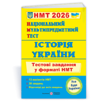 НМТ 2023 Історія України Тестові завдання (Національний Мультипредметний Тест)