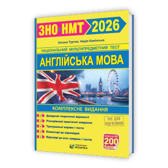 Англійська мова Комплексна підготовка до ЗНО/НМТ 2026 (Камінська)