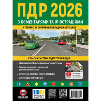 Правила дорожнього руху України 2026 з коментарями та ілюстраціями Моноліт