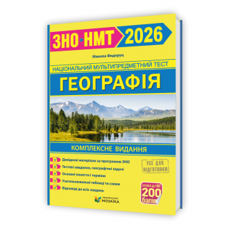 Географія Комплексна підготовка до ЗНО/НМТ 2026 Федоруц