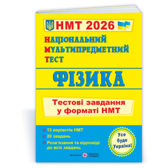 НМТ 2026 Фізика Тестові завдання (Національний Мультипредметний Тест)