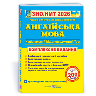 Валигура Английский язык ЗНО 2026 Комплексное издание