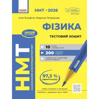 НМТ 2026 Фізика Тестовий зошит (Гельфгат, Ранок)