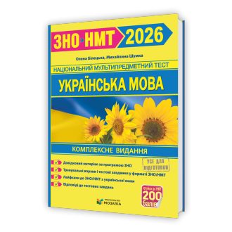 Білецька Шумка Українська мова ЗНО 2026 Комплексне видання